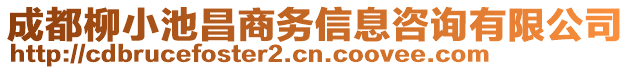 成都柳小池昌商務(wù)信息咨詢有限公司