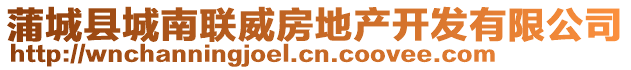 蒲城縣城南聯(lián)威房地產(chǎn)開發(fā)有限公司