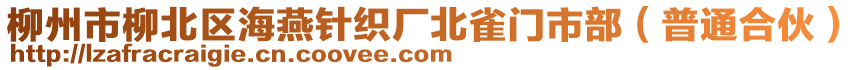 柳州市柳北區海燕針織廠北雀門市部（普通合伙）