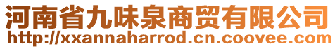 河南省九味泉商貿有限公司