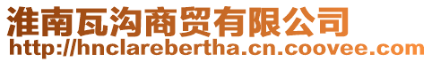 淮南瓦溝商貿(mào)有限公司