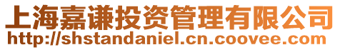 上海嘉謙投資管理有限公司