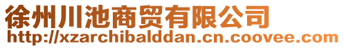 徐州川池商貿有限公司
