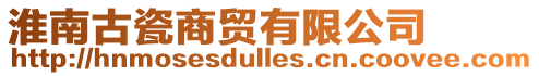 淮南古瓷商貿有限公司