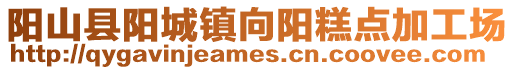 陽山縣陽城鎮(zhèn)向陽糕點(diǎn)加工場