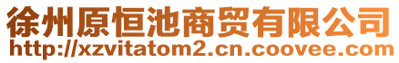 徐州原恒池商貿(mào)有限公司