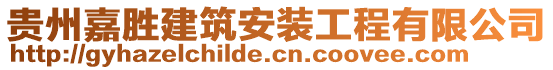 貴州嘉勝建筑安裝工程有限公司