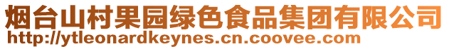 煙臺山村果園綠色食品集團有限公司