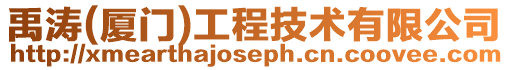 禹濤(廈門)工程技術有限公司