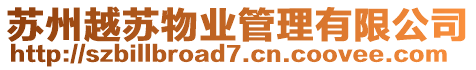蘇州越蘇物業(yè)管理有限公司