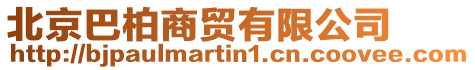 北京巴柏商貿(mào)有限公司
