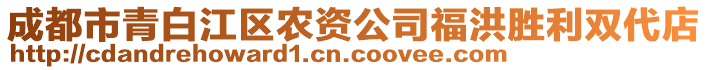 成都市青白江區(qū)農(nóng)資公司福洪勝利雙代店