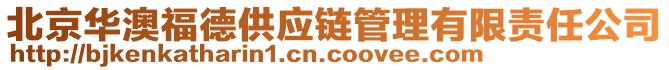 北京華澳福德供應(yīng)鏈管理有限責(zé)任公司