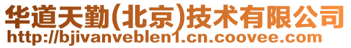 華道天勤(北京)技術(shù)有限公司