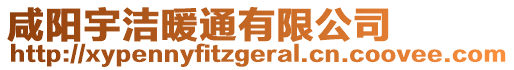 咸陽宇潔暖通有限公司