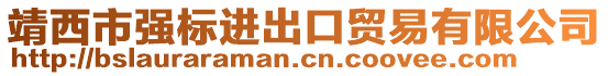 靖西市強(qiáng)標(biāo)進(jìn)出口貿(mào)易有限公司