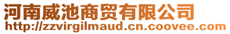 河南威池商貿(mào)有限公司