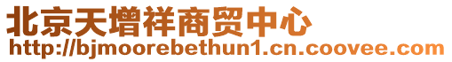 北京天增祥商貿(mào)中心