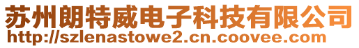 蘇州朗特威電子科技有限公司