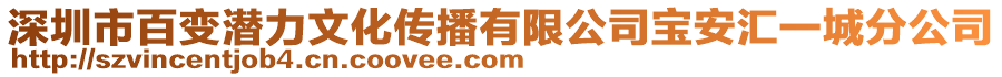 深圳市百變潛力文化傳播有限公司寶安匯一城分公司