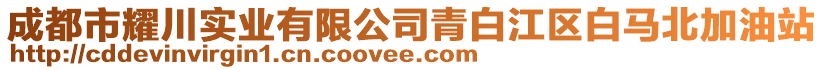 成都市耀川實業(yè)有限公司青白江區(qū)白馬北加油站