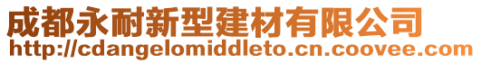 成都永耐新型建材有限公司