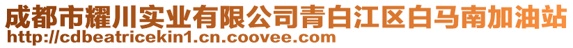 成都市耀川實業有限公司青白江區白馬南加油站