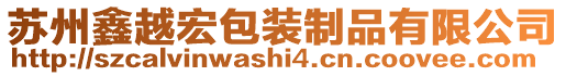 蘇州鑫越宏包裝制品有限公司