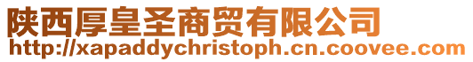 陜西厚皇圣商貿有限公司