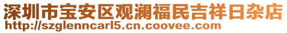 深圳市寶安區觀瀾福民吉祥日雜店