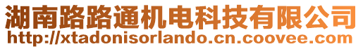 湖南路路通機電科技有限公司
