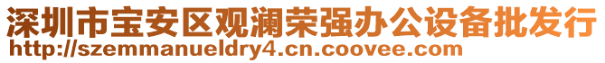 深圳市寶安區(qū)觀瀾榮強(qiáng)辦公設(shè)備批發(fā)行