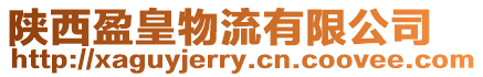 陜西盈皇物流有限公司
