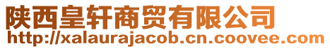 陜西皇軒商貿有限公司