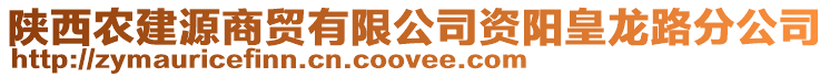 陜西農建源商貿有限公司資陽皇龍路分公司