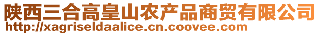 陜西三合高皇山農產(chǎn)品商貿有限公司