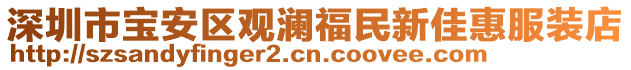 深圳市寶安區觀瀾福民新佳惠服裝店