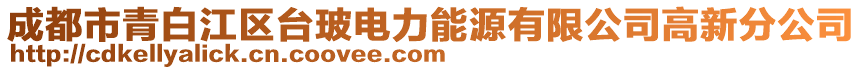 成都市青白江區(qū)臺(tái)玻電力能源有限公司高新分公司