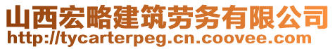 山西宏略建筑勞務有限公司