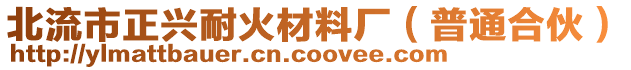 北流市正興耐火材料廠（普通合伙）