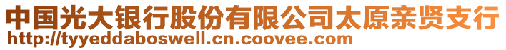 中國光大銀行股份有限公司太原親賢支行