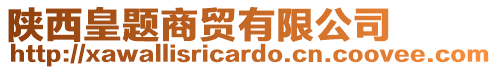陜西皇題商貿有限公司