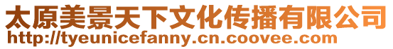 太原美景天下文化傳播有限公司