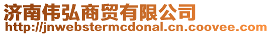 濟南偉弘商貿有限公司