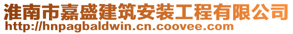 淮南市嘉盛建筑安裝工程有限公司