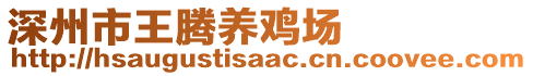深州市王騰養(yǎng)雞場(chǎng)
