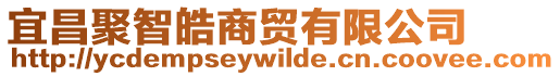 宜昌聚智皓商貿有限公司