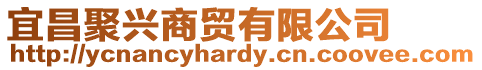 宜昌聚興商貿(mào)有限公司
