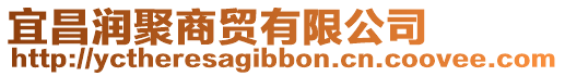 宜昌潤聚商貿有限公司