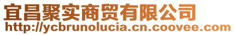 宜昌聚實商貿有限公司